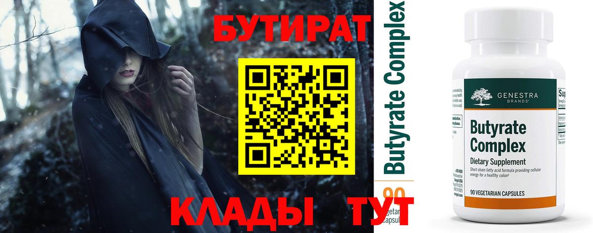 БУТИРАТ  Бутират 99%  Вход с VPN  Балтийск 